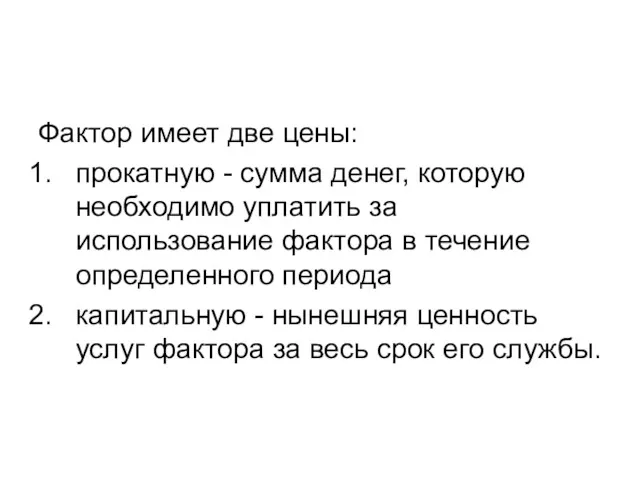 Фактор имеет две цены: прокатную - сумма денег, которую необходимо