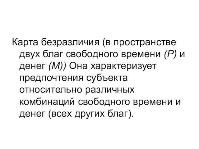 Карта безразличия (в пространстве двух благ свободного времени (Р) и