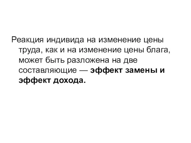 Реакция индивида на изменение цены труда, как и на изменение