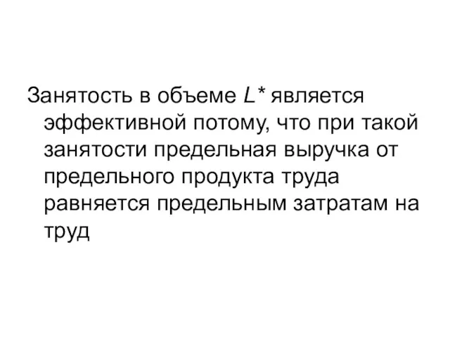 Занятость в объеме L* является эффективной потому, что при такой