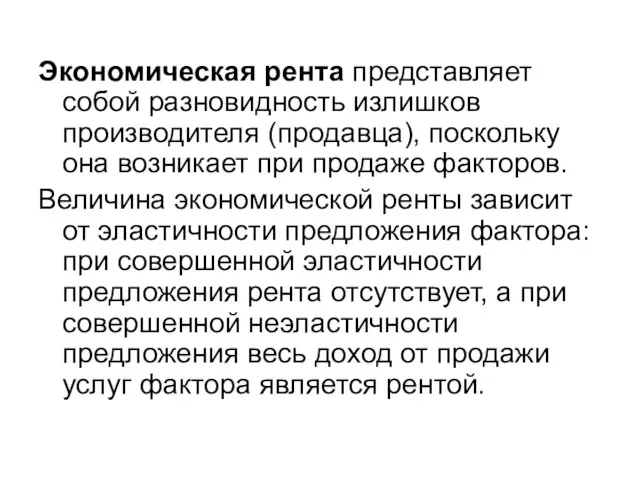 Экономическая рента представляет собой разновидность излишков производителя (продавца), поскольку она