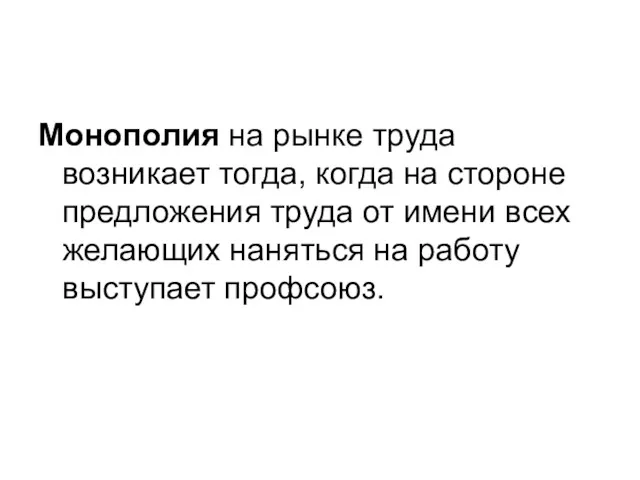 Монополия на рынке труда возникает тогда, когда на стороне предложения