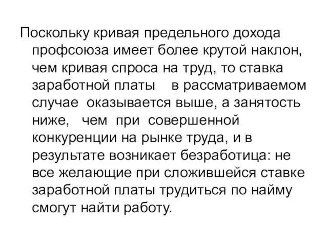 Поскольку кривая предельного дохода профсоюза имеет более крутой наклон, чем