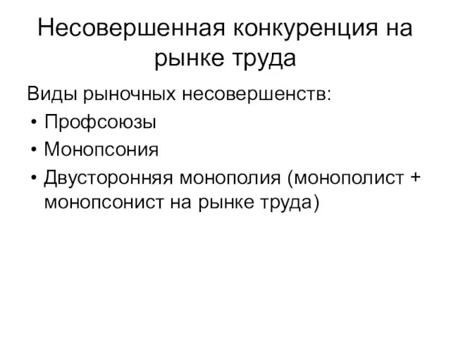 Несовершенная конкуренция на рынке труда Виды рыночных несовершенств: Профсоюзы Монопсония