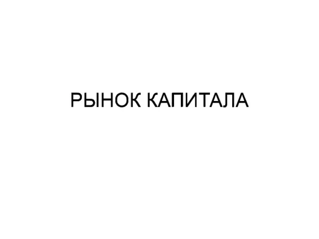 РЫНОК КАПИТАЛА РЫНОК КАПИТАЛА