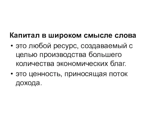 Капитал в широком смысле слова это любой ресурс, создаваемый с