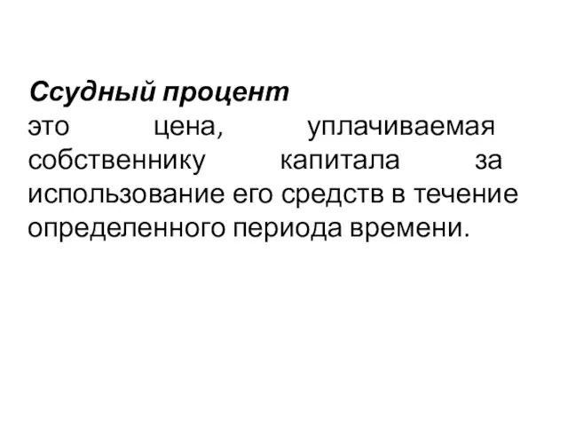 Ссудный процент это цена, уплачиваемая собственнику капитала за использование его средств в течение определенного периода времени.