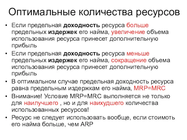 Оптимальныe количества ресурсов Если предельная доходность ресурса больше предельных издержек