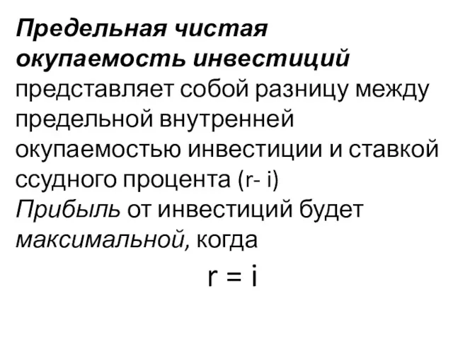 Предельная чистая окупаемость инвестиций представляет собой разницу между предельной внутренней