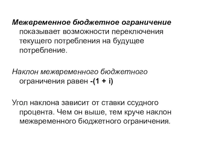 Межвременное бюджетное ограничение показывает возможности переключения текущего потребления на будущее