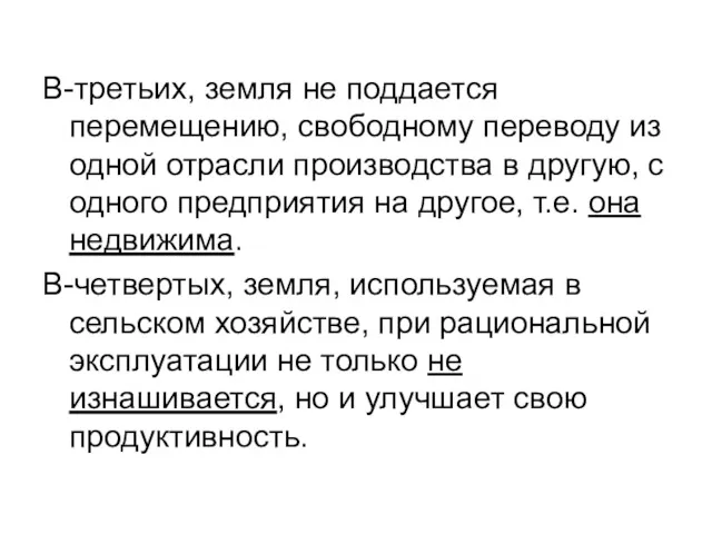 В-третьих, земля не поддается перемещению, свободному переводу из одной отрасли