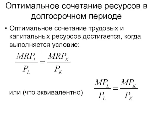 Оптимальноe сочетание ресурсов в долгосрочном периоде Оптимальное сочетание трудовых и