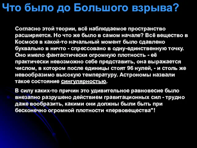 Согласно этой теории, всё наблюдаемое пространство расширяется. Но что же было в самом