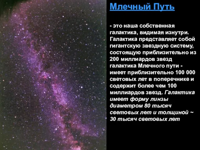 Млечный Путь - это наша собственная галактика, видимая изнутри. Галактика представляет собой гигантскую