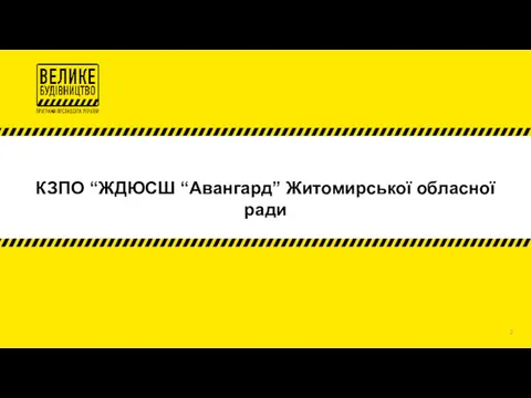 КЗПО “ЖДЮСШ “Авангард” Житомирської обласної ради 2