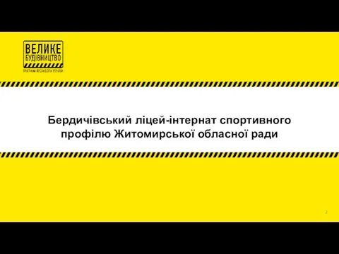 Бердичівський ліцей-інтернат спортивного профілю Житомирської обласної ради 2