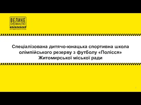 Спеціалізована дитячо-юнацька спортивна школа олімпійського резерву з футболу «Полісся» Житомирської міської ради 2