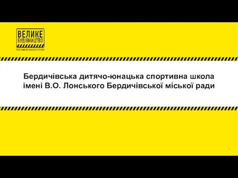 Бердичівська дитячо-юнацька спортивна школа імені В.О. Лонського Бердичівської міської ради 2