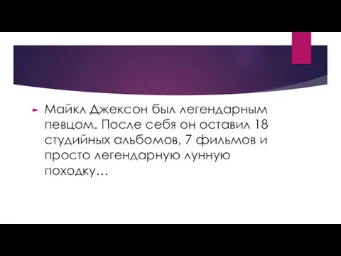 Майкл Джексон был легендарным певцом. После себя он оставил 18