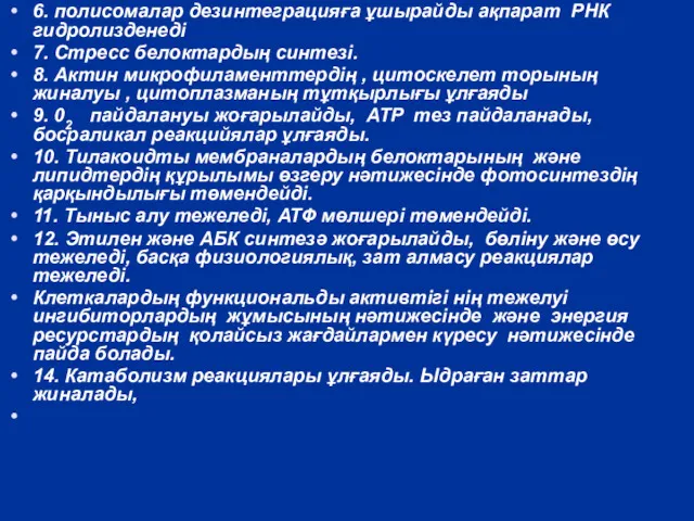 6. полисомалар дезинтеграцияға ұшырайды ақпарат РНК гидролизденеді 7. Стресс белоктардың