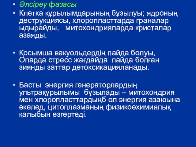 Әлсіреу фазасы Клетка құрылымдарының бұзылуы; ядроның деструкциясы, хлоропласттарда граналар ыдырайды,