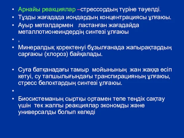 Арнайы реакциялар –стрессордың түріне тәуелді. Тұзды жағадада иондардың концентрациясы ұлғаюы.