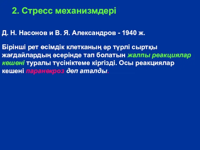 2. Стресс механизмдері Д. Н. Насонов и В. Я. Александров