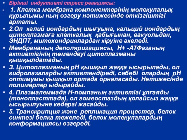 Бірінші индуктивті стресс реакциясы: 1. Клетка мембрана компонентерінің молекулалық құрылымы