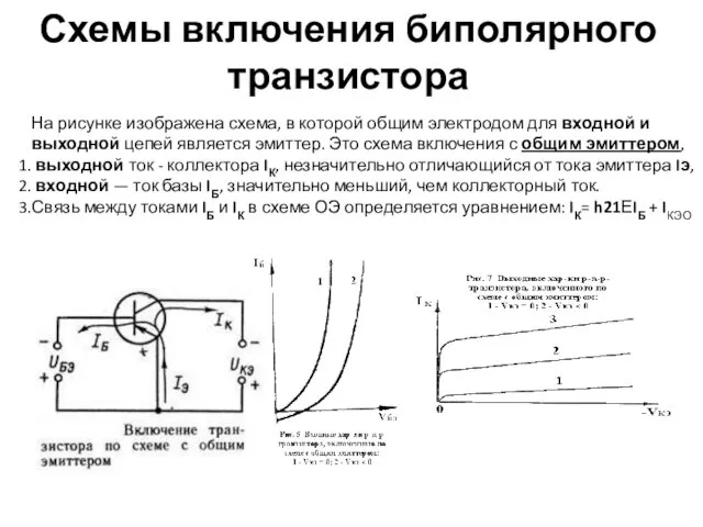 Схемы включения биполярного транзистора На рисунке изображена схема, в которой