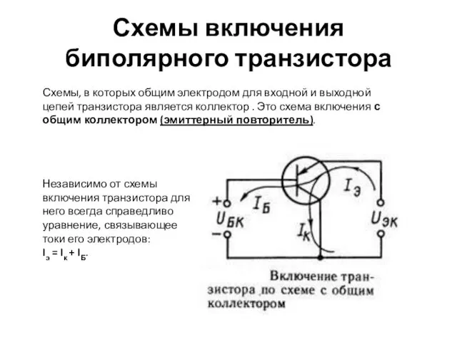Схемы включения биполярного транзистора Схемы, в которых общим электродом для