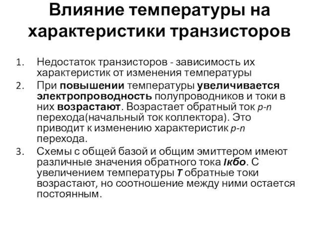 Влияние температуры на характеристики транзисторов Недостаток транзисторов - зависимость их