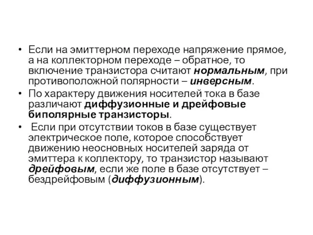 Если на эмиттерном переходе напряжение прямое, а на коллекторном переходе