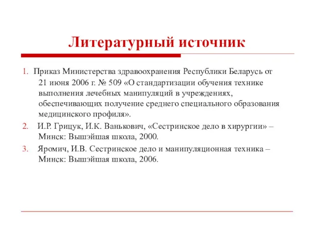 Литературный источник 1. Приказ Министерства здравоохранения Республики Беларусь от 21