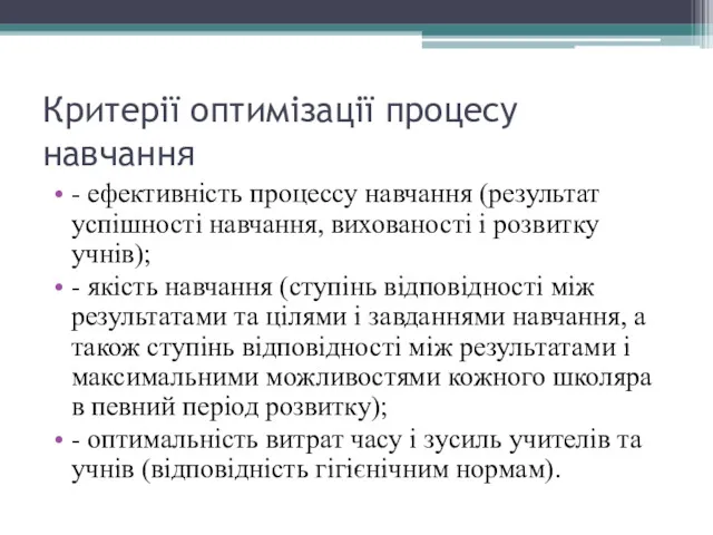 Критерії оптимізації процесу навчання - ефективність процессу навчання (результат успішності