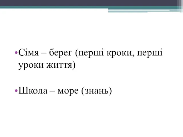 Сімя – берег (перші кроки, перші уроки життя) Школа – море (знань)