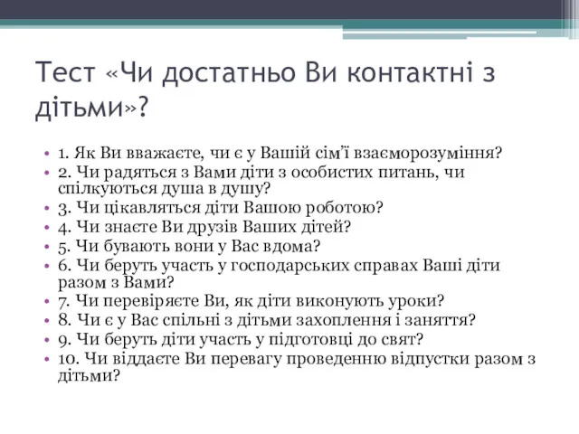 Тест «Чи достатньо Ви контактні з дітьми»? 1. Як Ви