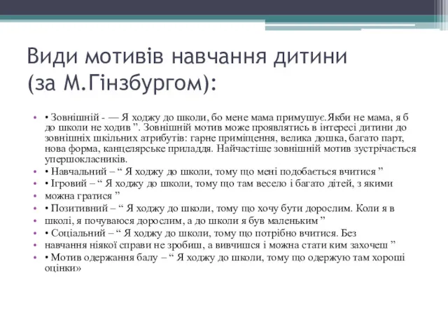 Види мотивів навчання дитини (за М.Гінзбургом): • Зовнішній - ―