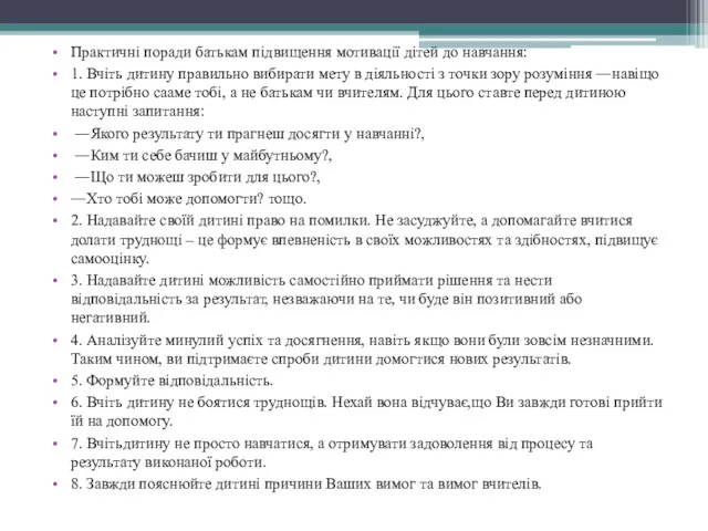 Практичні поради батькам підвищення мотивації дітей до навчання: 1. Вчіть