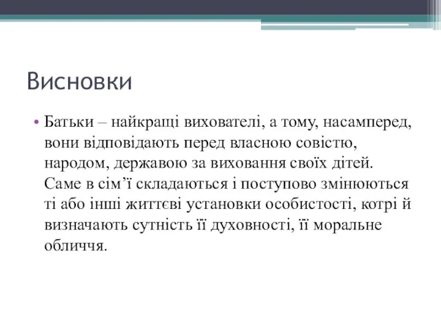 Висновки Батьки – найкращі вихователі, а тому, насамперед, вони відповідають