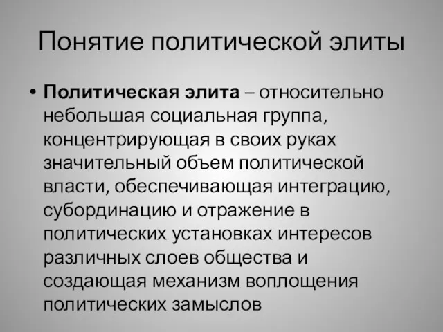 Понятие политической элиты Политическая элита – относительно небольшая социальная группа,