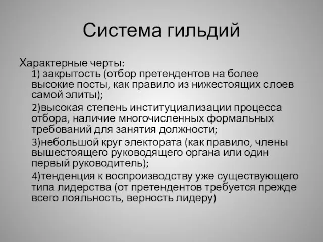 Система гильдий Характерные черты: 1) закрытость (отбор претендентов на более