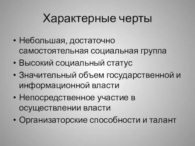 Характерные черты Небольшая, достаточно самостоятельная социальная группа Высокий социальный статус