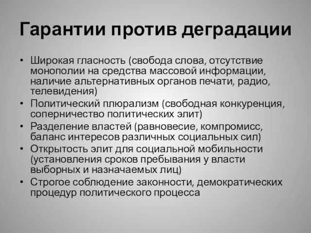 Гарантии против деградации Широкая гласность (свобода слова, отсутствие монополии на