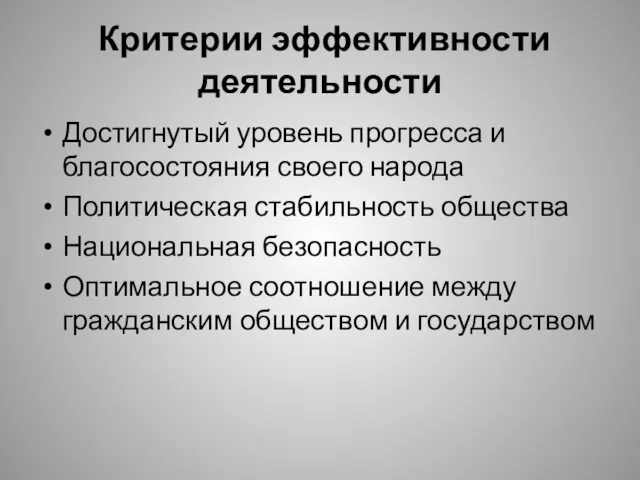 Критерии эффективности деятельности Достигнутый уровень прогресса и благосостояния своего народа