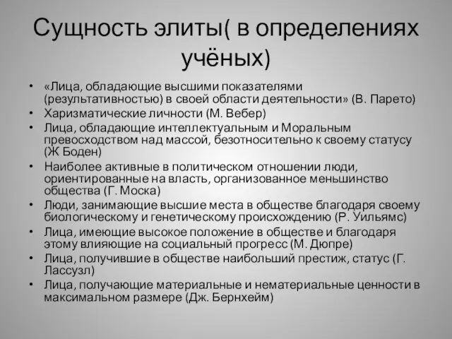 Сущность элиты( в определениях учёных) «Лица, обладающие высшими показателями (результативностью)