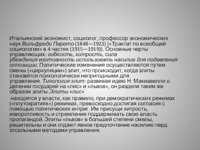 Итальянский экономист, социолог, профессор экономических наук Вильфредо Парето (1848—1923) («Трактат