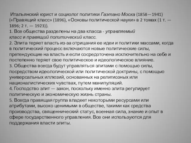 Итальянский юрист и социолог политики Гаэтано Моска (1858—1941) («Правящий класс»