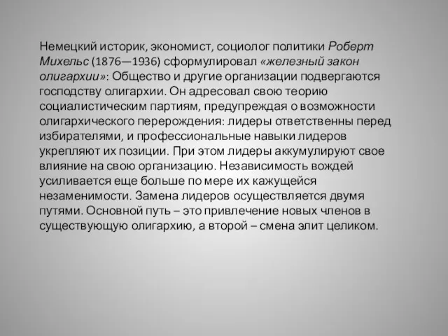 Немецкий историк, экономист, социолог политики Роберт Михельс (1876—1936) сформулировал «железный