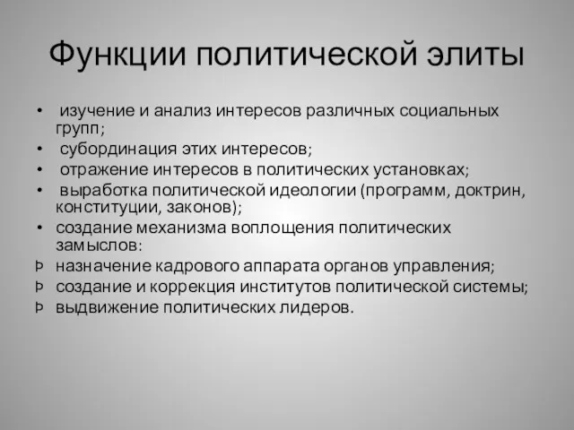 Функции политической элиты изучение и анализ интересов различных социальных групп;