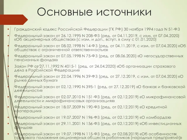Основные источники Гражданский кодекс Российской Федерации (ГК РФ) 30 ноября
